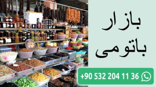 بازار باتومی